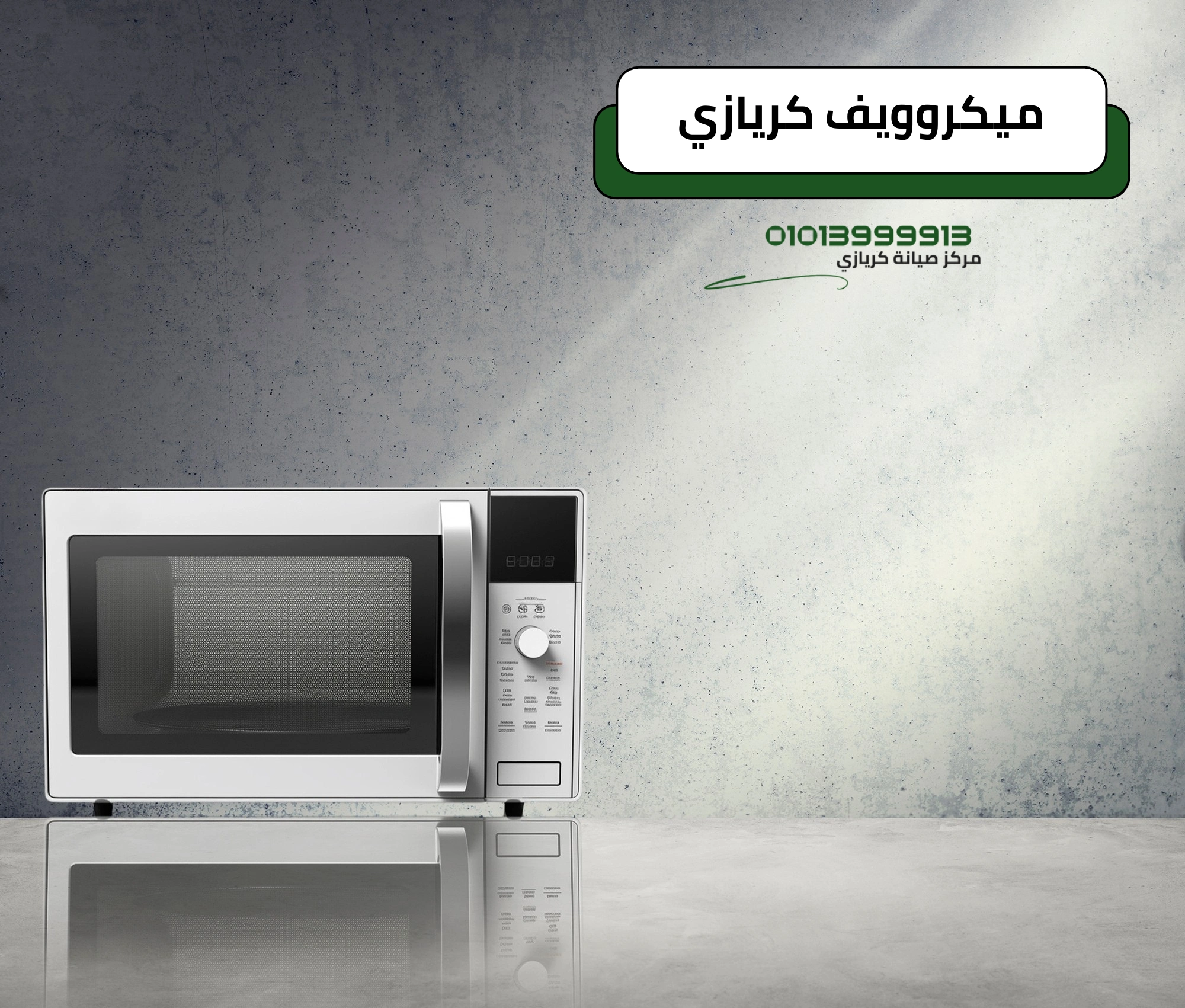 صيانة ميكروويف